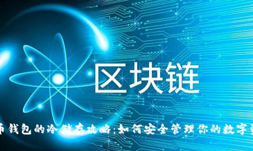 火币钱包的冷储存攻略：如何安全管理你的数字资产