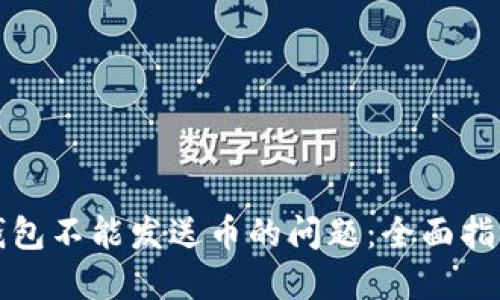 解决电脑冷钱包不能发送币的问题：全面指南与实用技巧