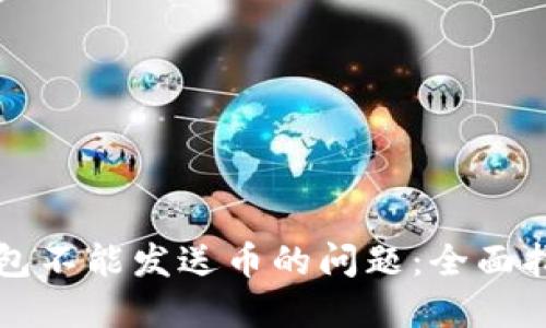 解决电脑冷钱包不能发送币的问题：全面指南与实用技巧