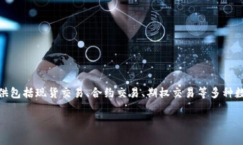 OKEx的中文名称为“欧易”。这是一个全球领先的数字货币交易平台，提供包括现货交易、合约交易、期权交易等多种数字资产交易产品。以下是关于OKEx（欧易）的一些常见问题和相关信息。

如果你对OKEx（欧易）有进一步的需求或问题，请告诉我！