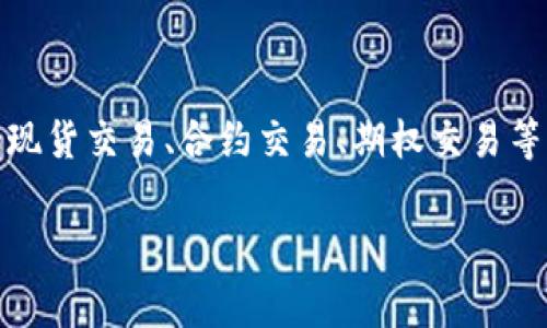 OKEx的中文名称为“欧易”。这是一个全球领先的数字货币交易平台，提供包括现货交易、合约交易、期权交易等多种数字资产交易产品。以下是关于OKEx（欧易）的一些常见问题和相关信息。

如果你对OKEx（欧易）有进一步的需求或问题，请告诉我！