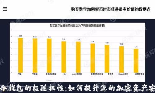 
比太冷钱包的极随机性：如何提升您的加密资产安全性