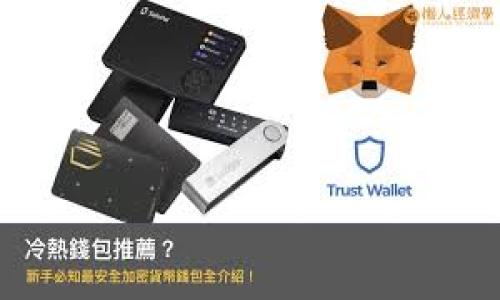 biao ti/biao ti
如何将EOS转到以太坊钱包：完整指南

/guanjianci
关键词EOS, 以太坊钱包, 转移, 数字货币/关键词

内容主体大纲：

1. 引言
   - 什么是EOS和以太坊
   - 为什么要将EOS转移到以太坊钱包

2. EOS和以太坊的基础知识
   - EOS的特点
   - 以太坊的特点
   - EOS与以太坊相比的优缺点

3. 转移EOS的前期准备
   - 创建以太坊钱包
   - 掌握EOS转账流程
   - 熟悉交易费用

4. EOS转Ethereum（以太坊）钱包的步骤
   - 选择合适的交易所
   - 操作步骤详解
   - 转账记录的跟踪

5. 遇到的问题和解决方案
   - 可能遇到的常见问题
   - 如何处理转账延迟
   - 如何应对错误的转账地址

6. 我可以转移多少EOS？
   - 交易所的限制
   - 个人钱包的转账限制

7. 总结
   - 回顾转移EOS到以太坊的钱包步骤
   - 未来的趋势：跨链转账的前景

---

### 1. 引言
在数字货币的世界中，越来越多的人选择在不同的区块链平台上进行交易和投资。EOS和以太坊是目前最受欢迎的两种区块链平台，各自拥有独特的功能和优势。许多用户可能会因为不同的投资策略或者生态系统的发展而需要将EOS转移到以太坊钱包中。本文将详细解读如何实现这一过程，以帮助用户更顺利地完成这项操作。

### 2. EOS和以太坊的基础知识
EOS的特点
EOS是一个以扩展性、灵活性和程序化智能合约为核心的平台。其支持高并发的交易确保了其在高吞吐量应用中的应用。EOS的共识机制——DPoS（Delegated Proof of Stake）确保了网络的快速性和安全性。

以太坊的特点
以太坊是全球第二大区块链平台，主要用于去中心化的应用程序（DApps）和智能合约。以太坊的灵活性和较大的开发者社区，使其成为众多项目和资金的首选平台。

EOS与以太坊相比的优缺点
虽然EOS和以太坊都在区块链领域有着出色的表现，但是两者之间的技术设计和使用场景各有不同。EOS以其高效的交易速度闻名，而以太坊以其开放和完全去中心化的特性赢得用户青睐。用户在选择转移的时候，需要综合考虑这些特性。

### 3. 转移EOS的前期准备
创建以太坊钱包
要将EOS转移到以太坊钱包，第一步是创建一个以太坊钱包。用户可以选择不同的钱包服务，包括硬件钱包、软件钱包和线上钱包。在选择时，需要确保平台的安全性和用户的便利性。

掌握EOS转账流程
用户需要了解EOS的转账流程，包括如何在EOS区块链上进行转账、需要支付的费用以及相关的转账时间等，确保转账过程的顺利进行。

熟悉交易费用
转移EOS到以太坊钱包可能会涉及一定的费用，包括交易所平台的手续费和区块链转账的费用。清楚这些费用将帮助用户制定良好的转账计划。

### 4. EOS转Ethereum（以太坊）钱包的步骤
选择合适的交易所
选择一个可靠的交易所至关重要，用户可以通过大多数主流交易所将EOS转换为ETH（以太坊）。交易所的选择不仅影响交易的便利性，还影响交易的费用和时间。

操作步骤详解
一旦选择了交易所，用户需要分别注册地址、进行身份验证，并在交易所余额中存入EOS。一旦EOS入账，用户可以选择将其转换为ETH(以太坊)，并再将其提取到以太坊钱包中。

转账记录的跟踪
用户在每个环节都需要跟踪自己的转账记录，以确保资金安全，及时了解交易状态。了解如何在交易所及相关区块链上查询自己的交易记录至关重要。

### 5. 遇到的问题和解决方案
可能遇到的常见问题
在转移EOS到以太坊钱包的过程中，用户可能会遇到一系列问题，包括技术问题与操作问题。了解常见问题和有效的解决方案将极大减少用户在转账过程中的困惑。

如何处理转账延迟
有时，用户可能会经历转账延迟的情况，了解导致延误的原因以及如何有效应对将帮助用户更高效地管理自己的资产。

如何应对错误的转账地址
若用户不小心将EOS转账到错误的地址，可能会导致资产永久性损失。了解错误地址后的处理办法可能会拯救用户的投资。

### 6. 我可以转移多少EOS？
交易所的限制
不同的交易所对于转账的限制各不相同，了解平台的具体要求和条件，将帮助用户合理安排他们的转账预算。

个人钱包的转账限制
个人钱包通常没有上限，但有些钱包可能会在转账过程中设置某种限制。熟悉这些限制将帮助用户做出更明智的决策。

### 7. 总结
回顾转移EOS到以太坊的钱包步骤
转移EOS到以太坊钱包的过程虽然复杂，但只要按照步骤操作，提前做好准备，就能顺利完成相关操作。本文总结的都是一些关键要素和策略，帮助用户有效地完成转账。

未来的趋势：跨链转账的前景
随着区块链技术的快速发展，跨链转账的实现将会越来越多，EOS和以太坊之间的互动将可能成为未来的趋势。理解这一点将帮助用户在未来的投资中获得更多机会。

---

### 相关问题
1. **EOS和以太坊的主要区别是什么？**
2. **如何确保在转账过程中我的资金安全？**
3. **转账延迟的原因是什么，如何解决？**
4. **有什么方式可以避免错误转账的发生？**
5. **如何选择最适合的交易所进行转账？**
6. **对于新手，转账EOS的最佳策略是什么？**

以上是将EOS转至以太坊钱包主题文章的基础框架和思考方向。接下来的部分可根据具体内容需求进行详细扩充。