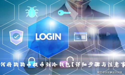 如何将狗狗币提币到冷钱包？详细步骤与注意事项
