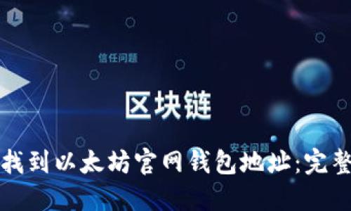 如何找到以太坊官网钱包地址：完整指南