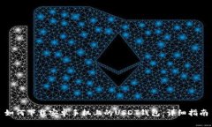 如何下载安卓手机上的USDT钱包：详细指南