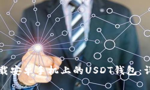 如何下载安卓手机上的USDT钱包：详细指南