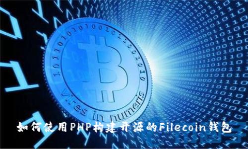 如何使用PHP构建开源的Filecoin钱包
