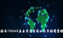 波场币（TRON）未来价值分析以及市场前景探索