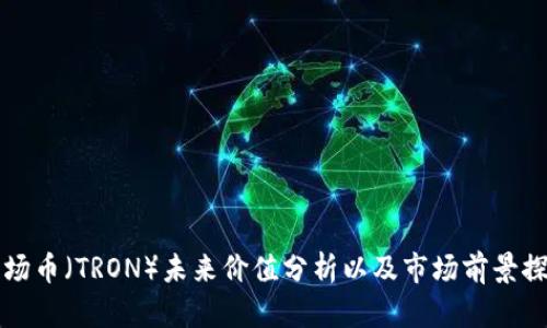 波场币（TRON）未来价值分析以及市场前景探索