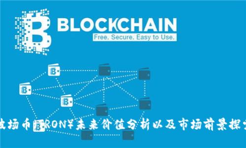 波场币（TRON）未来价值分析以及市场前景探索