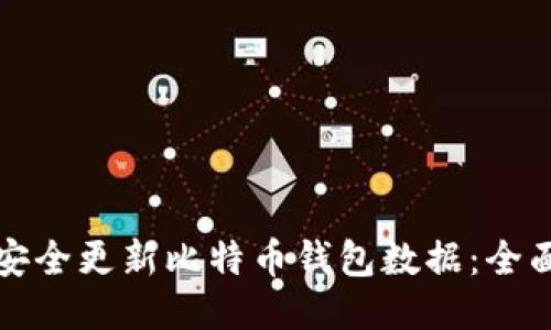 如何安全更新比特币钱包数据：全面指南