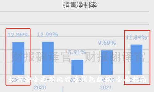 如何安全更新比特币钱包数据：全面指南