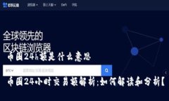 币圈24h额是什么意思币圈24小时交易额解析：如何