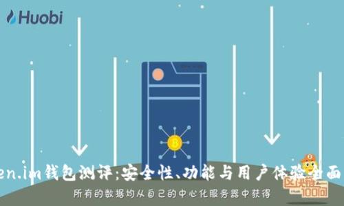 Token.im钱包测评：安全性、功能与用户体验全面解析