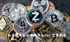: 如何下载和使用TP钱包App：完整指南