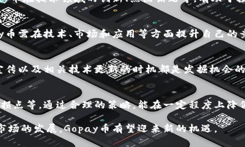 @思考的和关键词


  怎样解决Gopay币卖不出去的问题？ / 

关键词
 guanjianci Gopay币, 卖不出去, 数字货币, 投资策略 /guanjianci 

内容主大纲
1. Gopay币简介
    - Gopay币的定义
    - Gopay币的功能和用途
    - Gopay币的市场背景

2. Gopay币现状分析
    - 当前市场环境
    - Gopay币的流通情况
    - Gopay币的持有人分布

3. Gopay币卖不出去的原因
    - 市场需求不足
    - 投资者心理因素
    - 交易所流动性不足
    - 竞争币种的影响

4. 解决Gopay币卖不出去的方法
    - 提高市场曝光率
    - 寻找合适的交易平台
    - 参与社区讨论与建设
    - 改善个人投资策略

5. Gopay币的未来展望
    - 市场趋势预测
    - 未来发展潜力
    - 投资建议

6. 相关问题讨论
    - Q1: 如何提高Gopay币的市场需求？
    - Q2: Gopay币的投资风险有哪些？
    - Q3: 如何评估Gopay币的价值？
    - Q4: 其他数字货币对Gopay币的影响？
    - Q5: Gopay币的买卖时机选择？
    - Q6: 在当前市场环境下，Gopay币的持有策略？

---

内容详细描述

1. Gopay币简介
Gopay币是一种数字货币，旨在为用户提供快速、低成本的交易体验。它通常用于在线支付、转账和微交易等场景，提高了传统支付方式的便捷性。Gopay币的引入旨在满足用户在数字经济中对安全、快速、透明的交易需求。

Gopay币的功能不仅限于交易，它还有可能被用作参与投资分红、决策投票等功能。用户可以通过持有Gopay币，参与平台的发展和决策，从而获取更多的收益。

在市场背景方面，Gopay币作为一种新兴的数字货币，面临着多种挑战和机遇。随着数字货币的逐渐被接受，Gopay币也有着良好的发展潜力。

2. Gopay币现状分析
当前市场环境复杂多变，各类数字货币层出不穷，Gopay币随着市场的逐渐变化也显示出了其独特的市场价值。然而，市场需求不足也是其当前发展的一个主要问题。

Gopay币的流通情况则反映了其在市场中的活跃度。有数据显示，许多投资者对Gopay币的关注度略低于其他主流数字货币，这在一定程度上影响了其卖出难度。

在持有人分布方面，大部分Gopay币的持有者为长线投资者，他们对未来市场充满期待，但短期内的流动性不足使得交易变得困难。

3. Gopay币卖不出去的原因
Gopay币卖不出去的原因主要包括市场需求不足、投资者心理因素、交易所流动性不足及竞争币种的影响等方面。市场需求不足是影响所有数字货币交易的重要因素，而Gopay币由于知名度不高，导致其市场需求相对不足。

投资者心理因素方面，许多投资者仍然对数字货币市场抱有一种犹豫和不安，导致他们不愿意在市场波动时对Gopay币进行买卖。交易所流动性不足则是因为没有足够的买单和卖单形成良好的市场环境。

竞争币种的影响更是不可忽视，市场上有许多其它数字货币，它们更受到投资者的青睐，导致Gopay币的吸引力降低。

4. 解决Gopay币卖不出去的方法
要解决Gopay币卖不出去的问题，可以采取多种方法。首先，提高市场曝光率是非常重要的，通过各种渠道宣传Gopay币的优势，让更多人了解和关注它。

其次，寻找合适的交易平台也是关键，不同的交易所有不同的用户群体及流动性，在合适的平台上交易将有助于快速成交。

参与社区讨论与建设是提升Gopay币影响力的重要手段，用户讨论能够激发更多人的关注，增加交易的活跃度。

改善个人投资策略同样是必要的，投资者需要对市场进行深刻理解，制定切合自身需求的投资计划，以提高盈利的可能性。

5. Gopay币的未来展望
展望未来，Gopay币有着广阔的市场发展机遇。随着人们对数字货币的接受度提升，Gopay币的市场需求有望逐步增加。市场趋势预测显示，未来数字货币市场将持续增长，Gopay币作为其中的一员，有望获得一定的发展。

在投资建议方面，建议投资者一定要做好数字货币的研究，关注市场动态，合理制定投资策略，在合适的时间点进行交易，以更好地获取收益。

6. 相关问题讨论

Q1: 如何提高Gopay币的市场需求？
要提高Gopay币的市场需求，可以通过加强品牌宣传、与商家合作引入实际应用场景、通过社交媒体进行营销等方式。增加Gopay币在现实生活中的应用，使其不仅限于交易平台，可以转账、支付等多种方式，吸引更多用户关注。

Q2: Gopay币的投资风险有哪些？
投资Gopay币的风险主要包括市场波动风险、流动性风险、法律合规风险和技术安全风险。市场波动可能会导致资产价值大幅波动，投资者需要有心理准备。流动性风险则表现在Gopay币卖不出去的情况下，资金可能会被锁定。

Q3: 如何评估Gopay币的价值？
评估Gopay币的价值可以从市场需求、技术基础、团队背景等多个维度进行考量。了解Gopay币在技术领域的创新、热点话题等，有助于投资者更好地评估其未来价值。

Q4: 其他数字货币对Gopay币的影响？
其他数字货币对Gopay币的影响可以从竞争和替代的角度来看。数字货币种类繁多，Gopay币需在技术、市场和应用等方面提升自己的竞争力，以避开市场的边缘化。

Q5: Gopay币的买卖时机选择？
选择Gopay币的买卖时机时，要关注市场的各种信号。例如，当市场出现大量的买盘、新闻宣传以及相关技术更新的时机都是发掘机会的好时机；而在持续下跌及负面新闻的影响下，则不应贸然投资。

Q6: 在当前市场环境下，Gopay币的持有策略？
在当前市场环境下，持有Gopay币的策略可以是适度分散投资、了解市场动态、设置止盈止损点等。通过合理的策略，能在一定程度上降低投资风险，同时获取应有的利润。

以上是关于Gopay币卖不出去问题的深入探讨，希望能为您提供有用的信息和指导。随着市场的发展，Gopay币有望迎来新的机遇。
