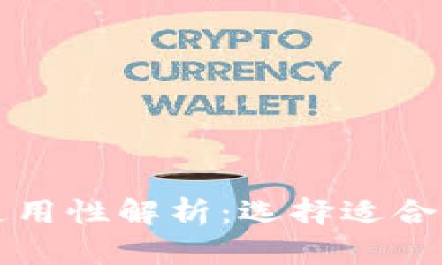 比特币钱包的通用性解析：选择适合你的比特币钱包