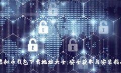 虚拟币钱包下载地址大全：安全获取与安装指南