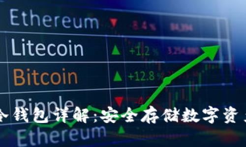 星客交易所冷钱包详解：安全存储数字资产的最佳选择