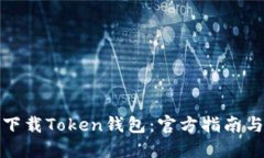 如何安全下载Token钱包：官方指南与使用技巧