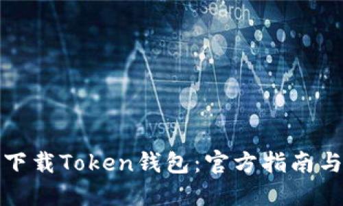 如何安全下载Token钱包：官方指南与使用技巧
