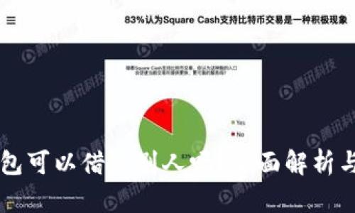 以太坊钱包可以借给别人吗？全面解析与风险防范