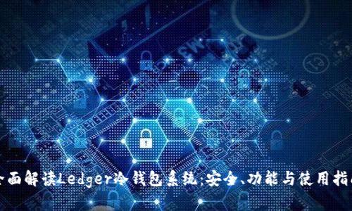 全面解读Ledger冷钱包系统：安全、功能与使用指南