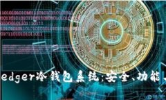 全面解读Ledger冷钱包系统：安全、功能与使用指