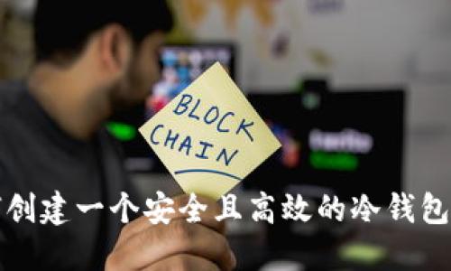 如何创建一个安全且高效的冷钱包教程
