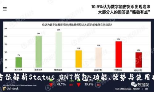 全方位解析Status SNT钱包：功能、优势与使用指南