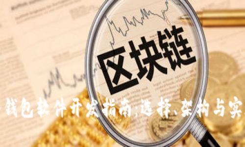 冷钱包软件开发指南：选择、架构与实现