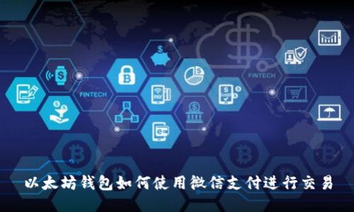 以太坊钱包如何使用微信支付进行交易