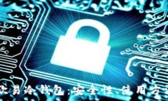     深入探究欧易冷钱包：安全性、使用方法及优