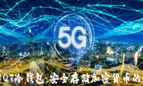 
深入了解QT冷钱包：安全存储加密货币的最佳选择