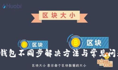 Zcoin钱包不同步解决方法与常见问题解析