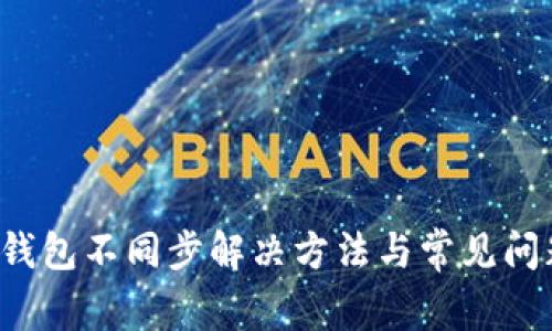 Zcoin钱包不同步解决方法与常见问题解析