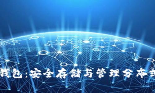 深入理解IPFS冷钱包：安全存储与管理分布式数据的必备工具