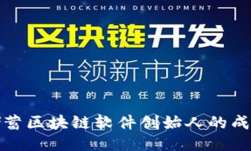钱包储蓄区块链软件创始人的成功之路