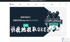 如何安全快捷地提取OKEx平台上的资金