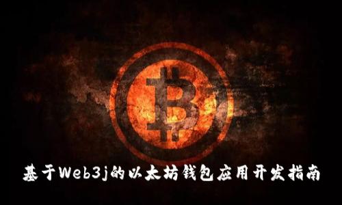 基于Web3j的以太坊钱包应用开发指南