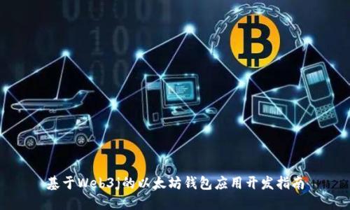 基于Web3j的以太坊钱包应用开发指南