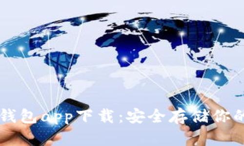 以太坊冷钱包app下载：安全存储你的加密资产