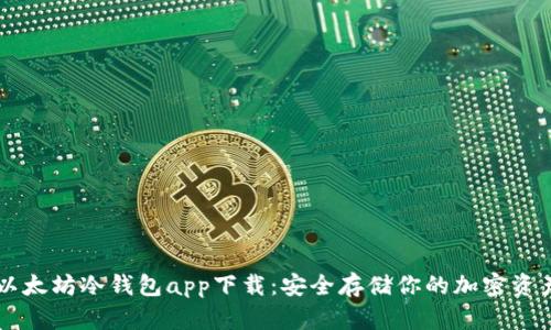 以太坊冷钱包app下载：安全存储你的加密资产