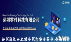 如何通过以太坊冷钱包安全买币：全面指南
