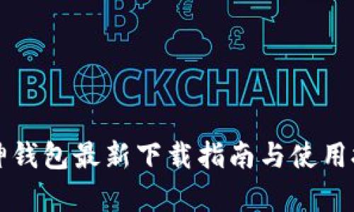 库神钱包最新下载指南与使用技巧