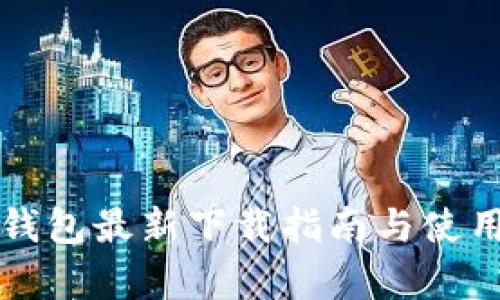 库神钱包最新下载指南与使用技巧