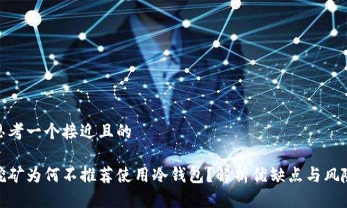 思考一个接近且的

挖矿为何不推荐使用冷钱包？解析优缺点与风险