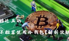思考一个接近且的挖矿为何不推荐使用冷钱包？