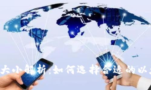 以太钱包大小解析：如何选择合适的以太坊钱包？